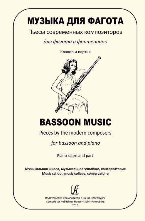 Музыка для фагота. Пьесы современных композиторов для фагота и фп. Клавир и партия. Муз. школа, муз. училище, консерватория