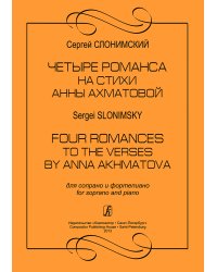 Четыре романса на стихи А. Ахматовой. Для сопрано и фп.