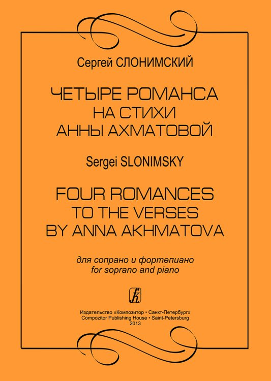 Четыре романса на стихи А. Ахматовой. Для сопрано и фп.