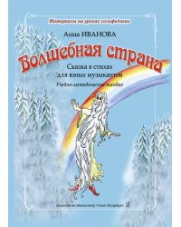 Серия «Интервалы на уроках сольфеджио». Волшебная страна. Сказка в стихах для юных музыкантов. Учебно-методическое пособие