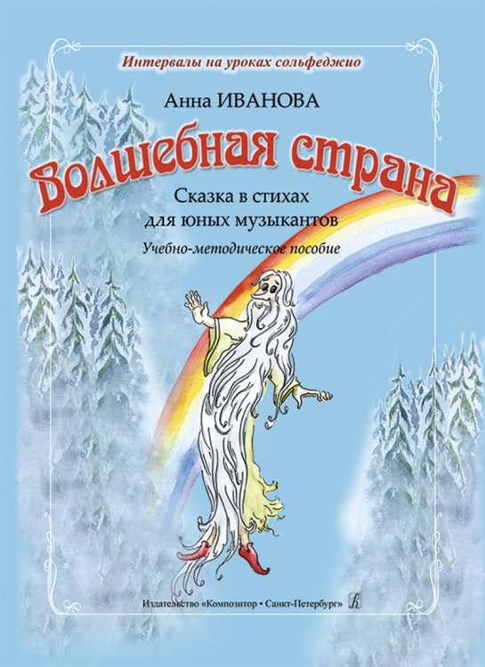 Серия «Интервалы на уроках сольфеджио». Волшебная страна. Сказка в стихах для юных музыкантов. Учебно-методическое пособие