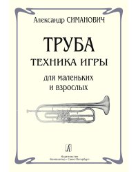 Труба. Техника игры для маленьких и взрослых