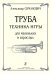 Труба. Техника игры для маленьких и взрослых