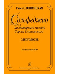 Сольфеджио на материале музыки С. Слонимского. Одноголосие. Учебное пособие