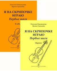 Я на скрипочке играю. Первые шаги. Учебное пособие для начинающих. Клавир и партия
