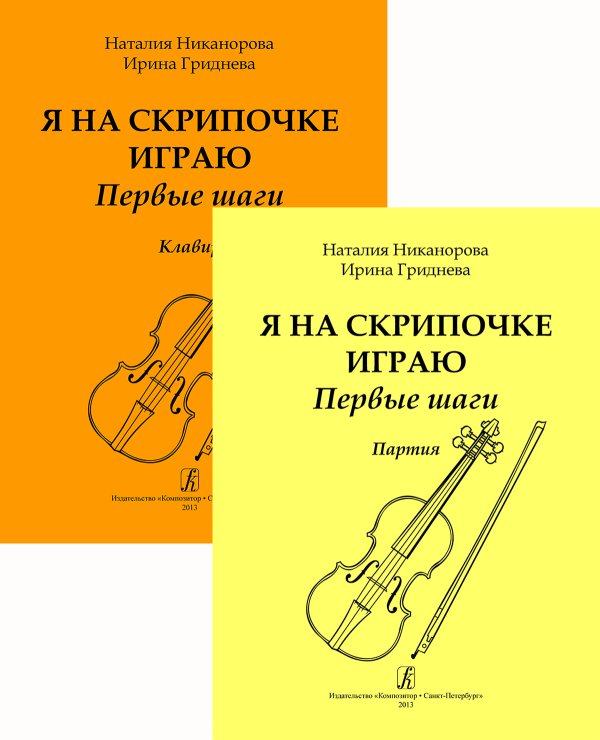 Я на скрипочке играю. Первые шаги. Учебное пособие для начинающих. Клавир и партия