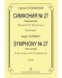Симфония 27 Лирическая. Партитура печать на заказ, для заказа, пожалуйста, напишите нам: marketcompozitor.spb.ru