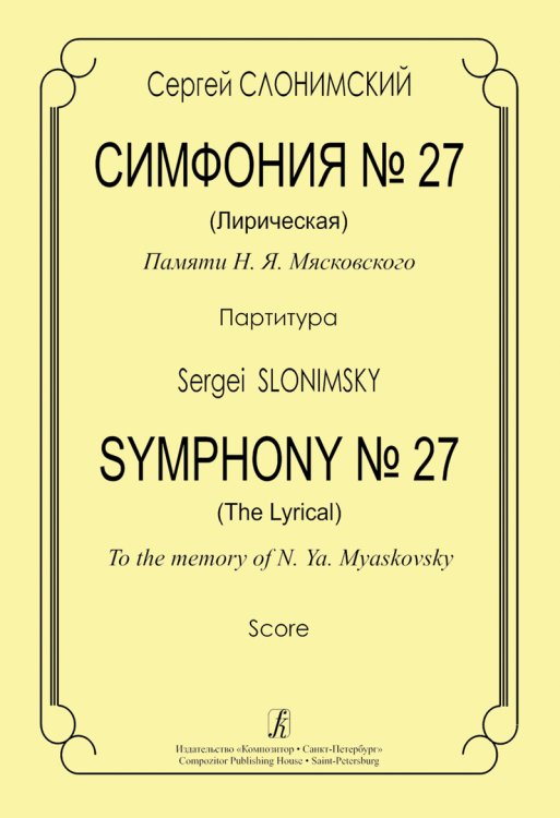 Симфония 27 Лирическая. Партитура печать на заказ, для заказа, пожалуйста, напишите нам: marketcompozitor.spb.ru