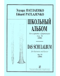 Школьный альбом. Для кларнета и фп. Клавир и партия