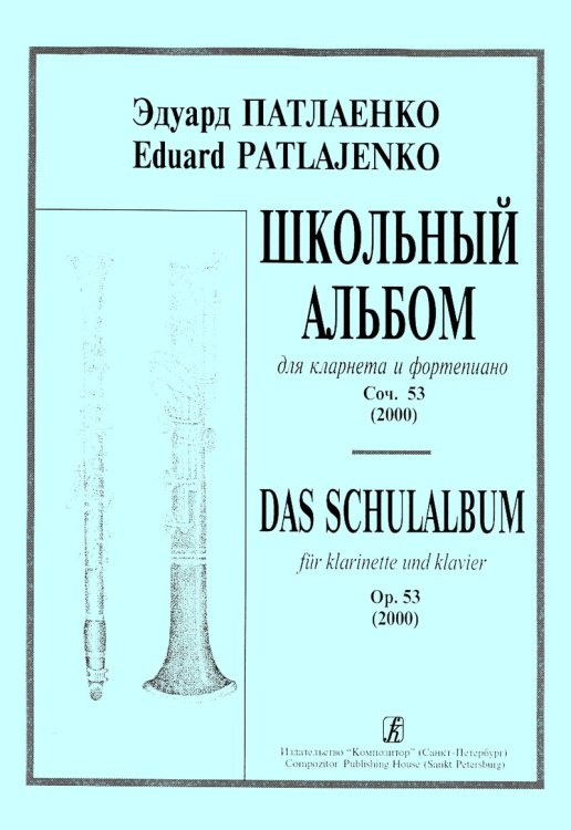 Школьный альбом. Для кларнета и фп. Клавир и партия