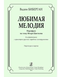 Любимая мелодия. Парафраз на тему И. Цветкова. Для фп. с оркестром русских народных инструментов. Партитура и партия электронный вариант, печать на заказ, для заказа, пожалуйста, напишите нам: marketcompozitor.spb.ru