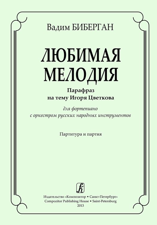 Любимая мелодия. Парафраз на тему И. Цветкова. Для фп. с оркестром русских народных инструментов. Партитура и партия электронный вариант, печать на заказ, для заказа, пожалуйста, напишите нам: marketcompozitor.spb.ru