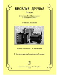 Веселые друзья. Пьесы для ансамблей баянистов и аккордеонистов. IIV кл. ДМШ