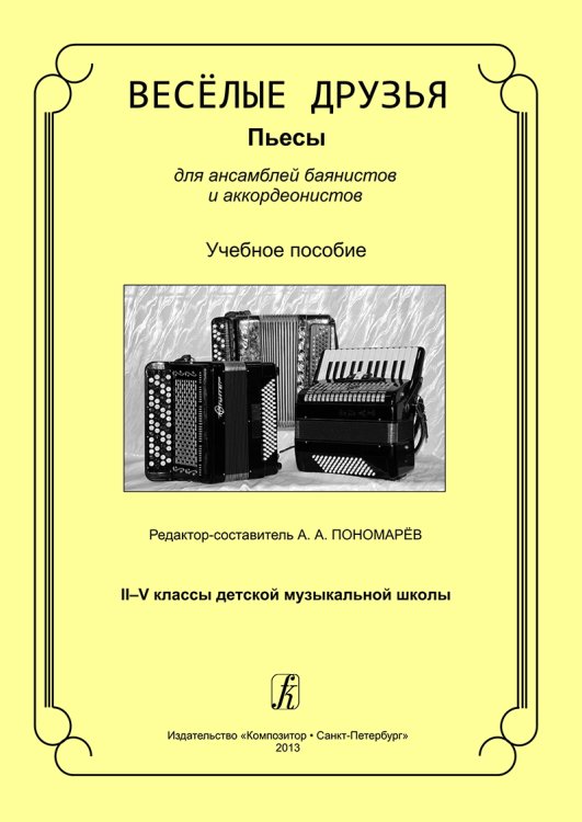 Веселые друзья. Пьесы для ансамблей баянистов и аккордеонистов. IIV кл. ДМШ