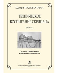 Техническое воспитание скрипача. Ч. 2. Ср. и ст. кл. ДМШ