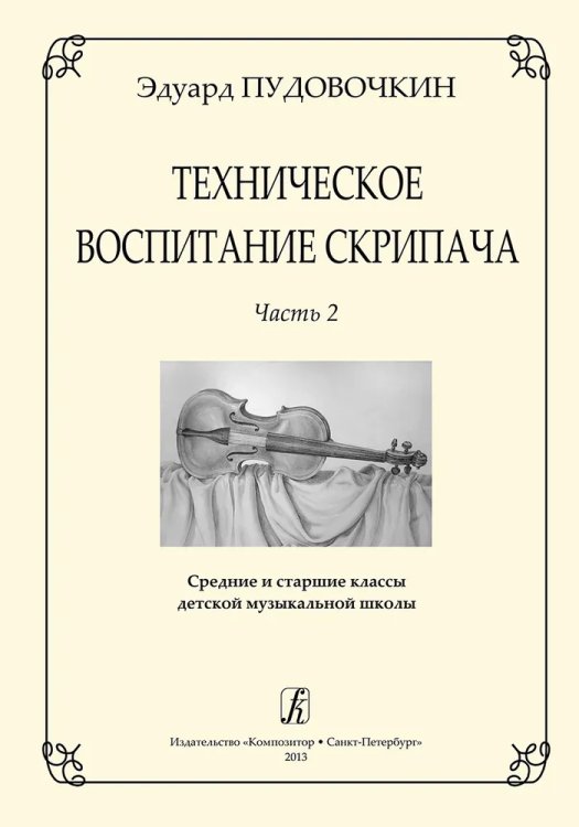 Техническое воспитание скрипача. Ч. 2. Ср. и ст. кл. ДМШ