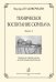 Техническое воспитание скрипача. Ч. 2. Ср. и ст. кл. ДМШ