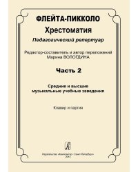 Флейта-пикколо. Хрестоматия. Пед. репертуар. Часть 2. Сред. и высш. Муз. учеб. заведения. Клавир и партия