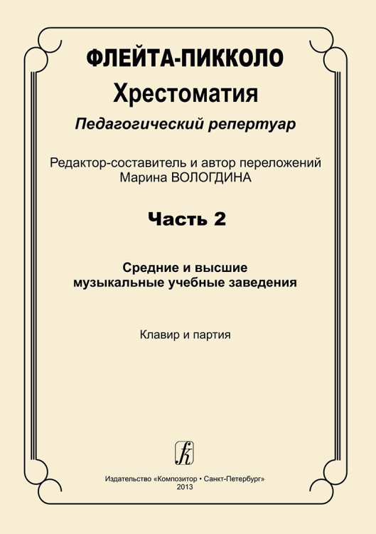 Флейта-пикколо. Хрестоматия. Пед. репертуар. Часть 2. Сред. и высш. Муз. учеб. заведения. Клавир и партия