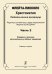 Флейта-пикколо. Хрестоматия. Пед. репертуар. Часть 2. Сред. и высш. Муз. учеб. заведения. Клавир и партия