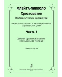 Флейта-пикколо. Хрестоматия. Пед. репертуар. Часть 1. ДМШ и муз. училище. Клавир и партия электронный вариант, печать на заказ, для заказа, пожалуйста, напишите нам: marketcompozitor.spb.ru