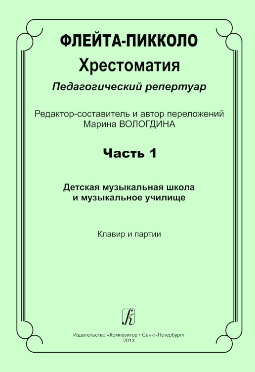 Флейта-пикколо. Хрестоматия. Пед. репертуар. Часть 1. ДМШ и муз. училище. Клавир и партия электронный вариант, печать на заказ, для заказа, пожалуйста, напишите нам: marketcompozitor.spb.ru