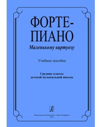 Фортепиано. Маленькому виртуозу. Учебное пособие. Средние классы ДМШ