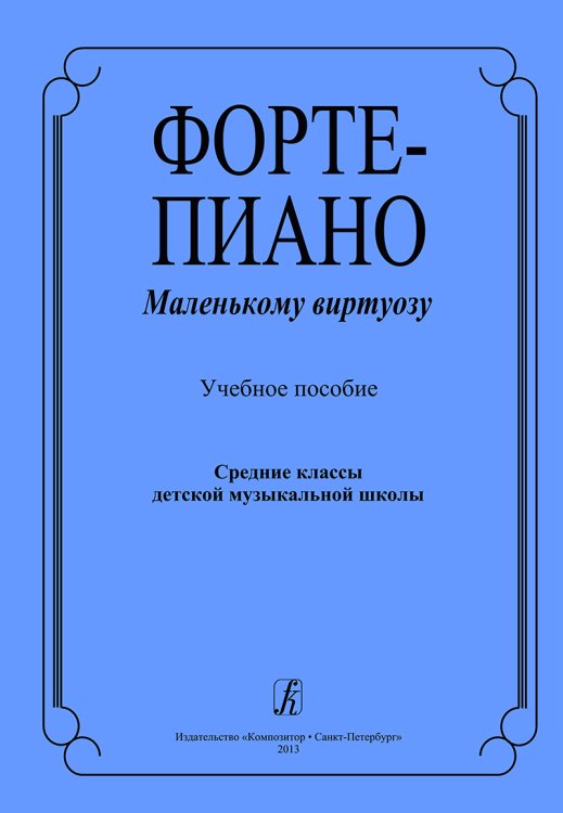 Фортепиано. Маленькому виртуозу. Учебное пособие. Средние классы ДМШ