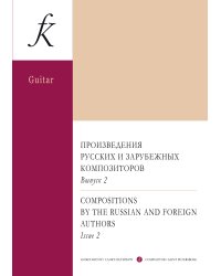 Серия «Гитарный ансамбль». Произведения рус. и зарубеж. композиторов для дуэта 6-струнных гитар. Вып. 2