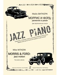 Моррис и Форд: движение в джазе. Две фортепианные пьесы. Ср. и ст. кл. ДМШ электронный вариант, печать на заказ, для заказа, пожалуйста, напишите нам: marketcompozitor.spb.ru