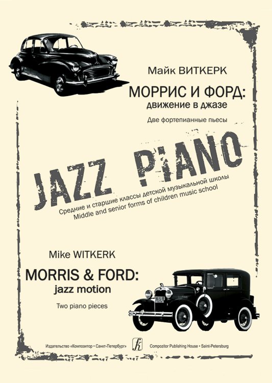 Моррис и Форд: движение в джазе. Две фортепианные пьесы. Ср. и ст. кл. ДМШ электронный вариант, печать на заказ, для заказа, пожалуйста, напишите нам: marketcompozitor.spb.ru
