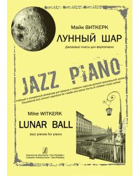 Лунный шар. Джазовые пьесы для фп. Учеб. и концерт. репертуар для ср. и ст. кл. ДМШ печать на заказ, для заказа, пожалуйста, напишите нам: marketcompozitor.spb.ru