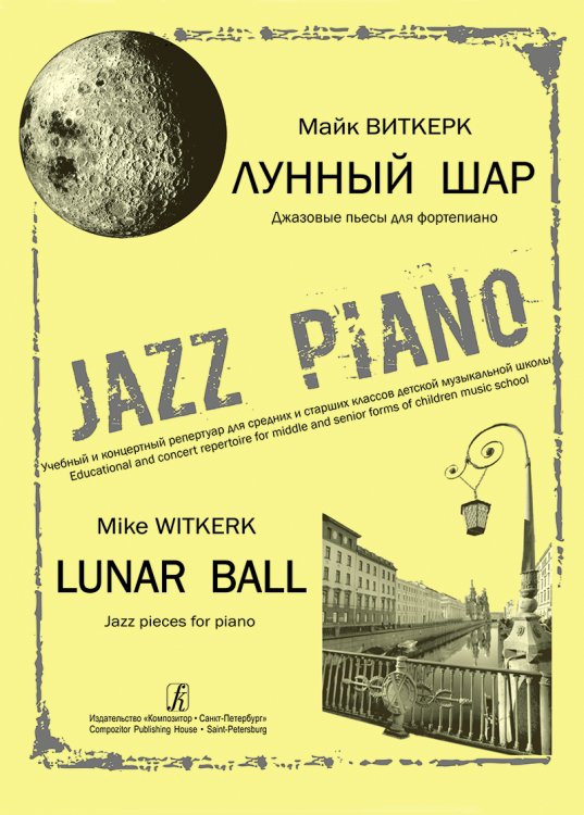 Лунный шар. Джазовые пьесы для фп. Учеб. и концерт. репертуар для ср. и ст. кл. ДМШ печать на заказ, для заказа, пожалуйста, напишите нам: marketcompozitor.spb.ru