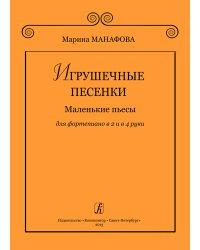Игрушечные песенки. Маленькие пьесы для фп. в 2 и в 4 руки