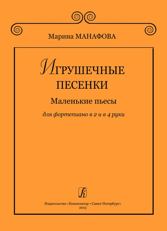 Игрушечные песенки. Маленькие пьесы для фп. в 2 и в 4 руки