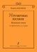 Игрушечные песенки. Маленькие пьесы для фп. в 2 и в 4 руки