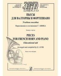 Пьесы для валторны и фп. Учебное пособие. Клавир и партии