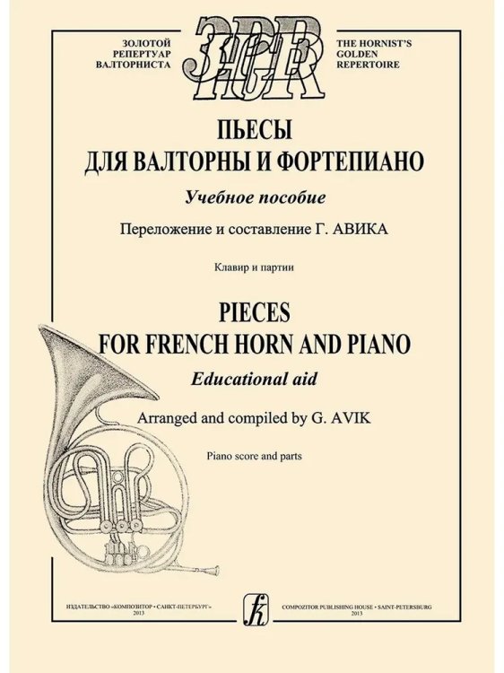 Пьесы для валторны и фп. Учебное пособие. Клавир и партии