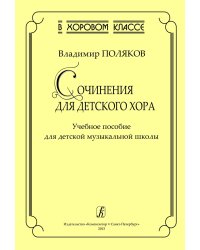Серия «В хоровом классе». Сочинения для детского хора. Учебное пособие для ДМШ