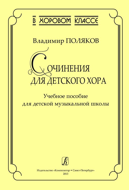 Серия «В хоровом классе». Сочинения для детского хора. Учебное пособие для ДМШ