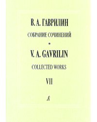 Собр. соч. Том 7. Женитьба Бальзаминова. Балет. Партитура