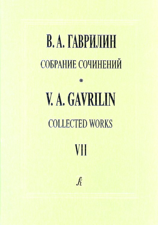 Собр. соч. Том 7. Женитьба Бальзаминова. Балет. Партитура