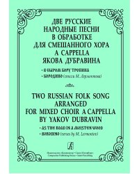 Две русские народные песни в обраб. для смеш. хора a cappella. «В сыром бору тропина», «Бородино» стихи М. Лермонтова