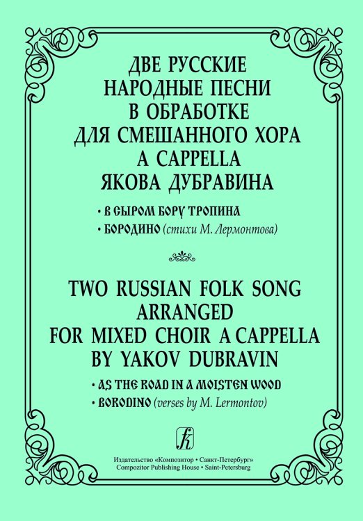Две русские народные песни в обраб. для смеш. хора a cappella. «В сыром бору тропина», «Бородино» стихи М. Лермонтова