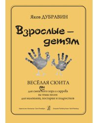 Взрослые детям. Веселая сюита для смеш. хора a cappella на темы песен для маленьких, постарше и подростков