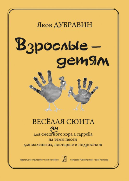 Взрослые детям. Веселая сюита для смеш. хора a cappella на темы песен для маленьких, постарше и подростков