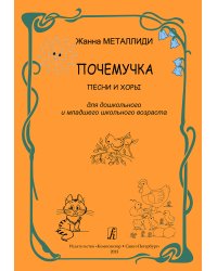 Почемучка. Песни и хоры для дошкольного и младшего школьного возраста печать на заказ, для заказа, пожалуйста, напишите нам: marketcompozitor.spb.ru