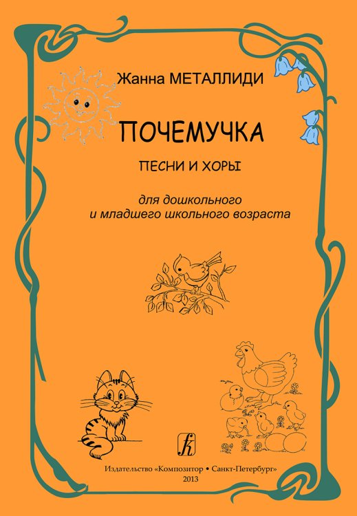 Почемучка. Песни и хоры для дошкольного и младшего школьного возраста печать на заказ, для заказа, пожалуйста, напишите нам: marketcompozitor.spb.ru