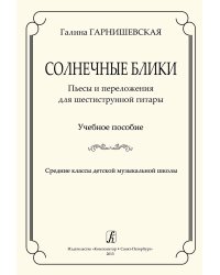 Солнечные блики. Пьесы и перелож. для 6-струнной гитары. Учеб. пос. Ср. кл. ДМШ