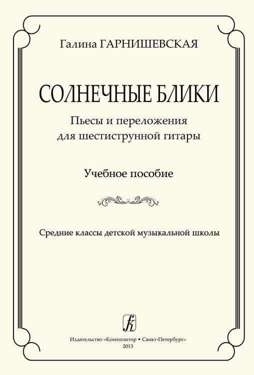 Солнечные блики. Пьесы и перелож. для 6-струнной гитары. Учеб. пос. Ср. кл. ДМШ